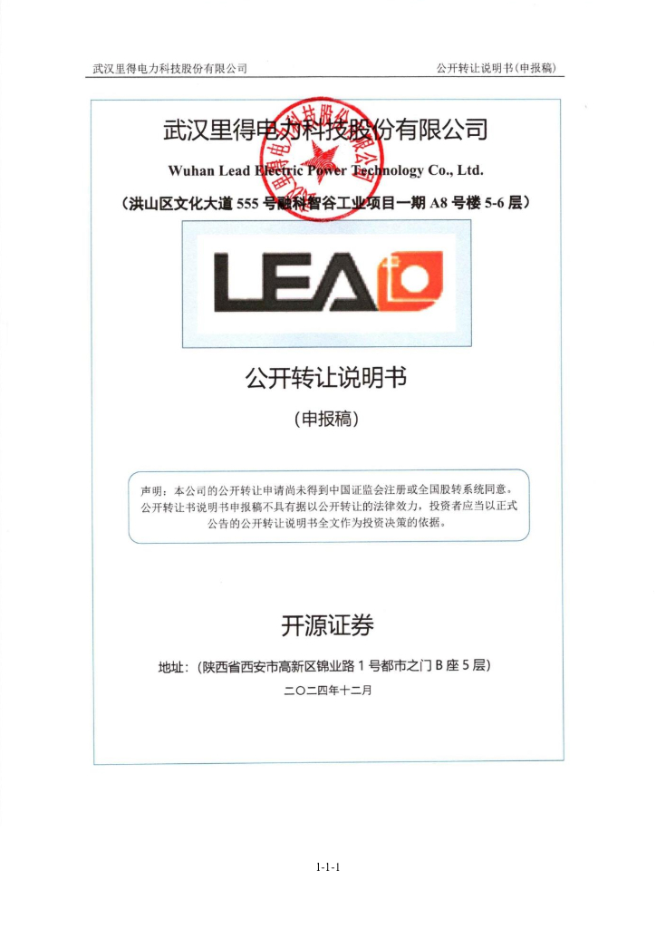 武汉里得电力科技股份有限公司新三板挂牌公开转让说明书（申报稿）