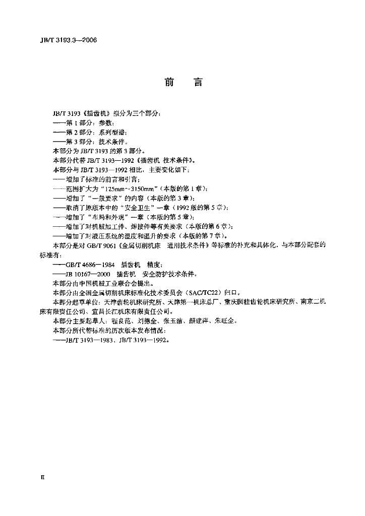 JB/T 3193.3-2006 标准预览
