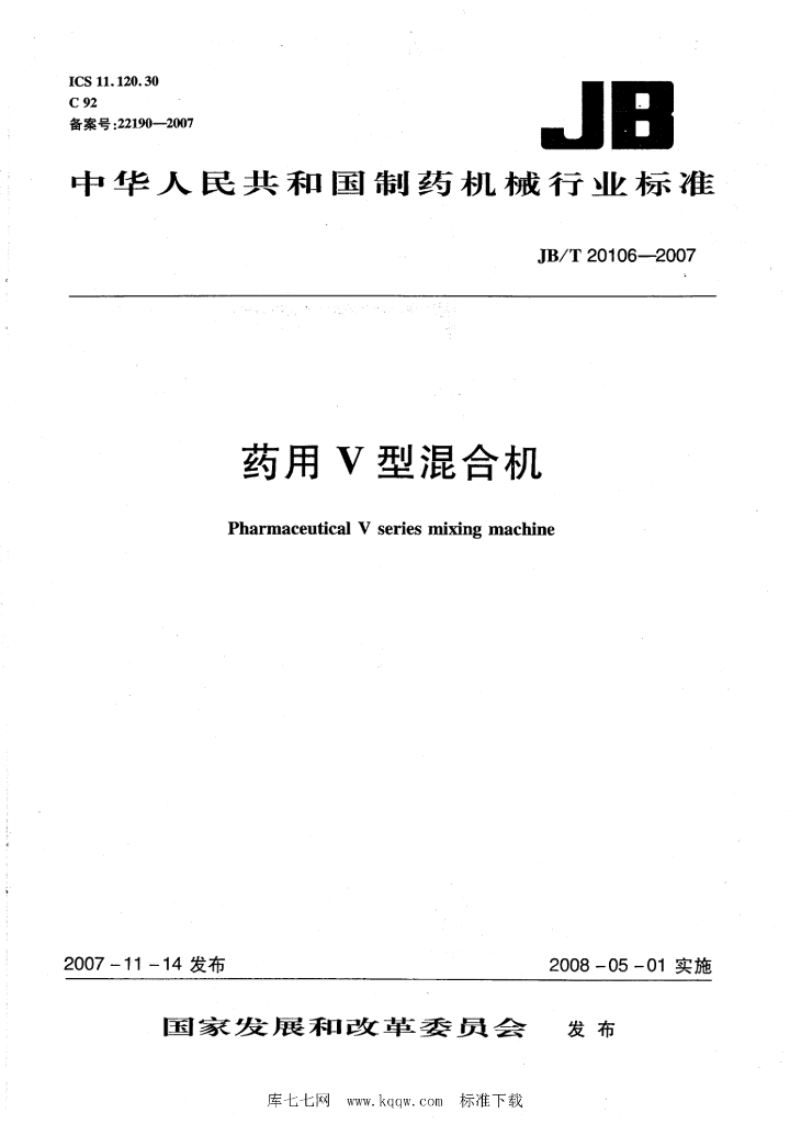 JB/T 20106-2007 标准预览