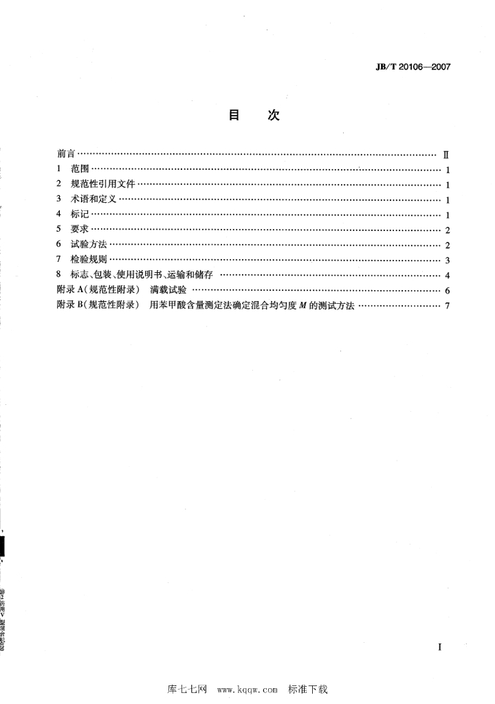 JB/T 20106-2007 标准预览