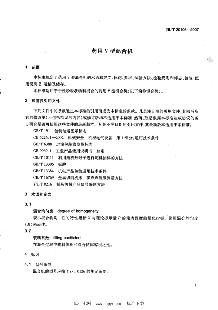JB/T 20106-2007 标准预览