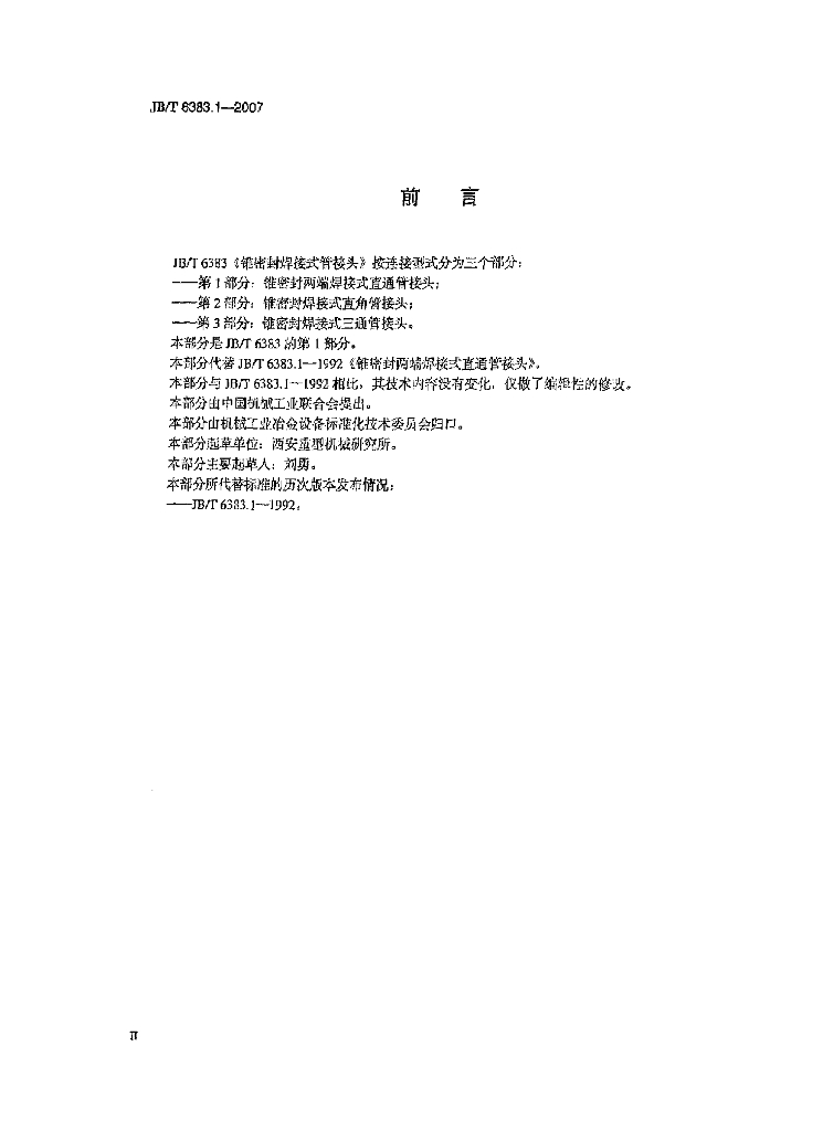 JB/T 6383.1-2007 标准预览