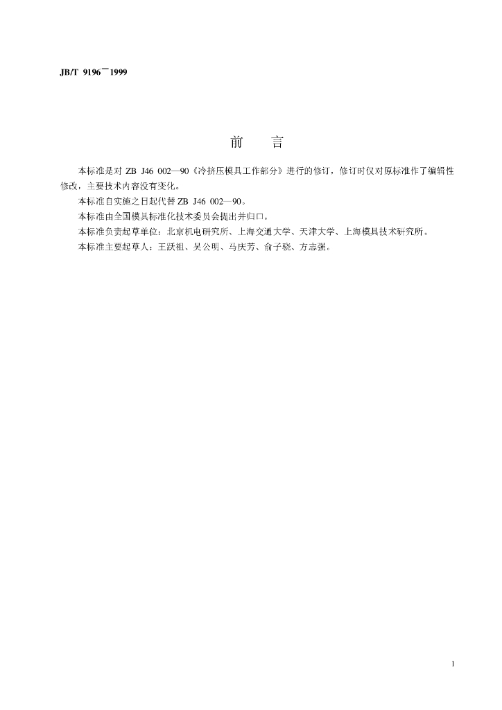 JB/T 9196-1999 标准预览