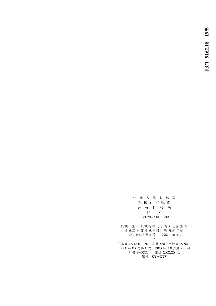 JB/T 9162.18-1999 标准预览