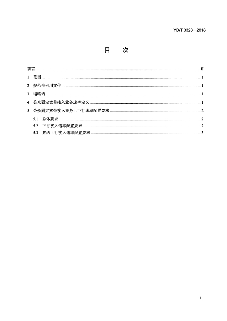 YD/T 3328-2018 标准预览