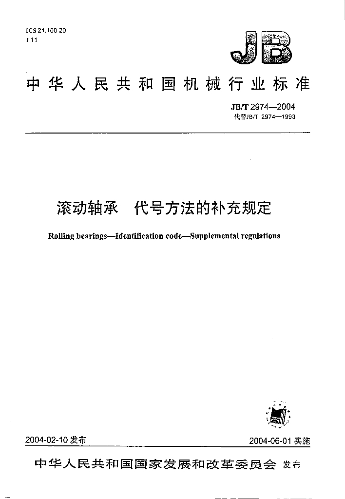 JB/T 2974-2004 标准预览