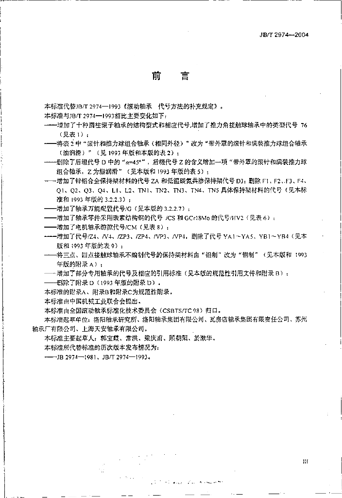 JB/T 2974-2004 标准预览
