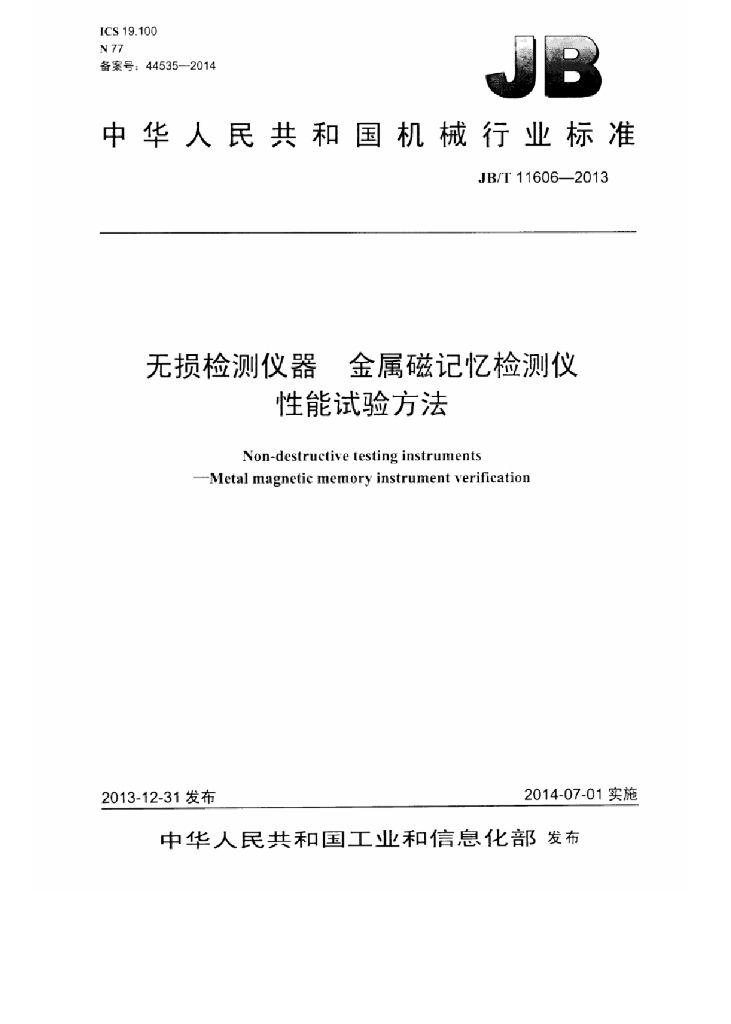 JB/T 11606-2013 标准预览