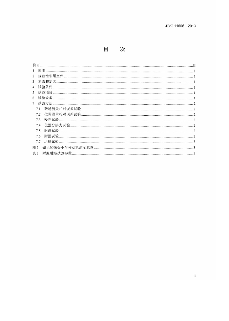 JB/T 11606-2013 标准预览