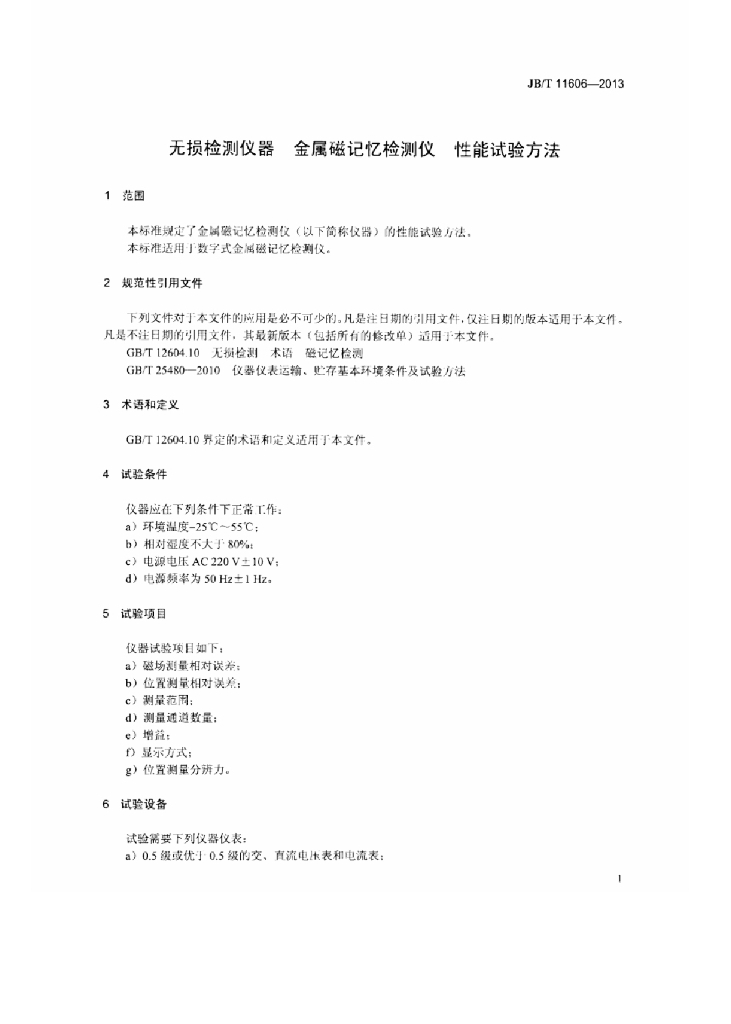 JB/T 11606-2013 标准预览