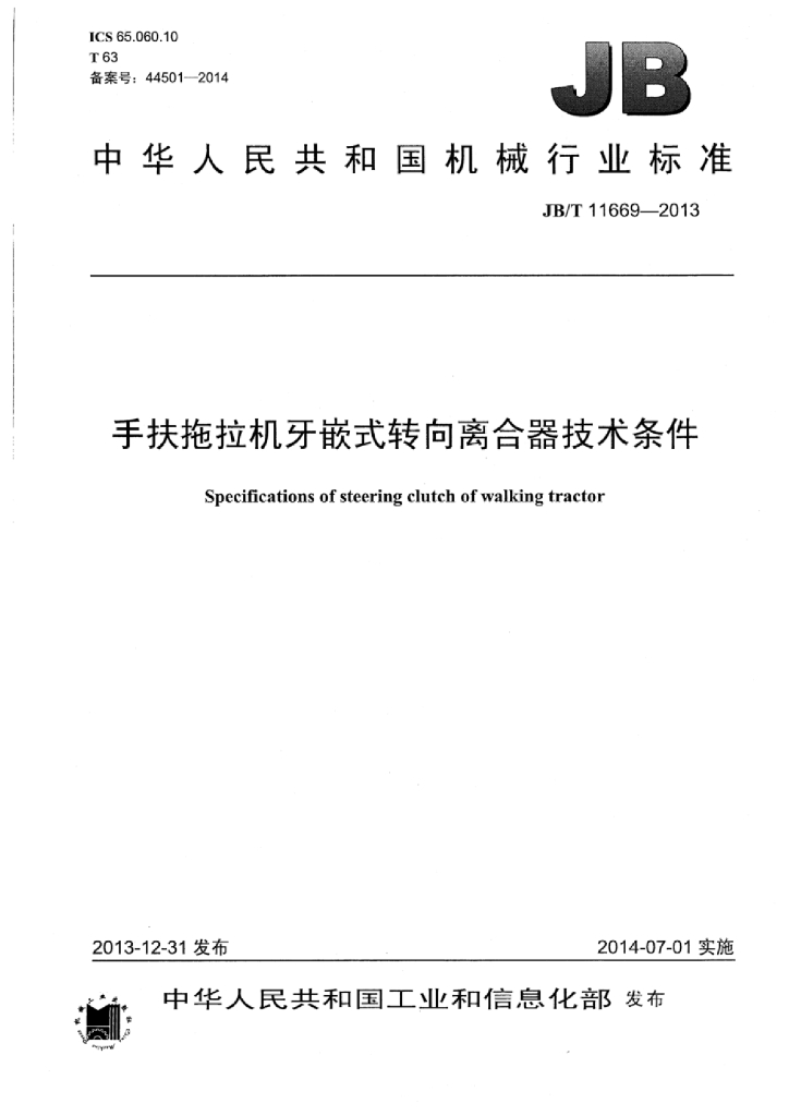 JB/T 11669-2013 标准预览
