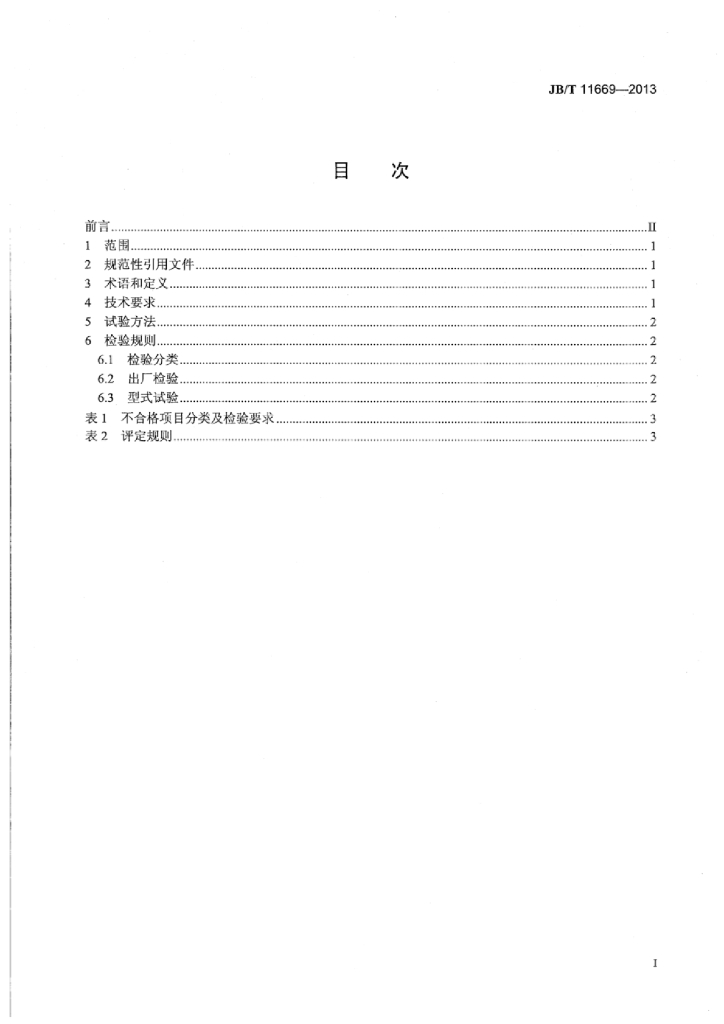 JB/T 11669-2013 标准预览