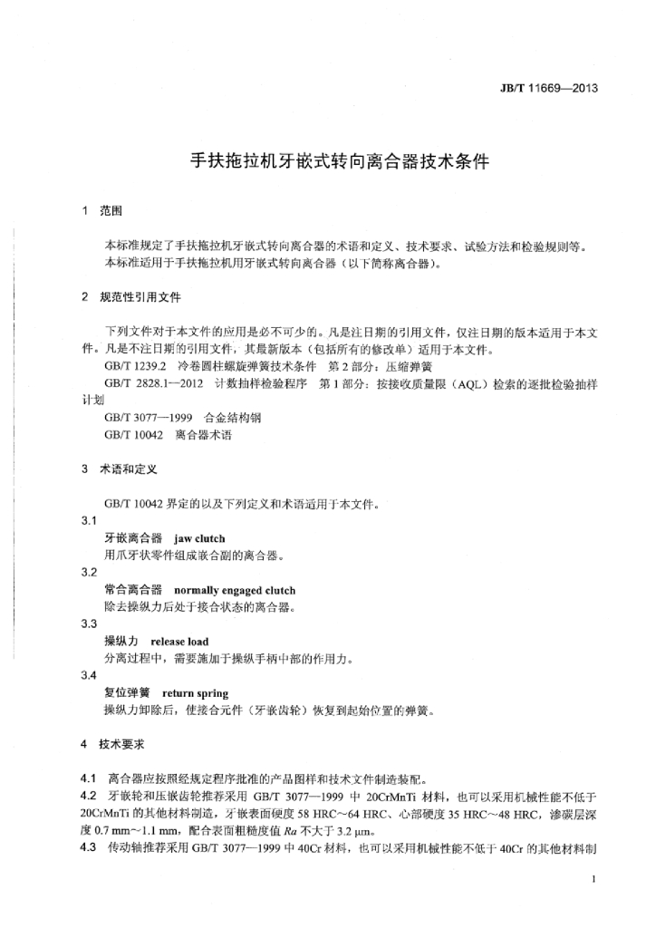JB/T 11669-2013 标准预览
