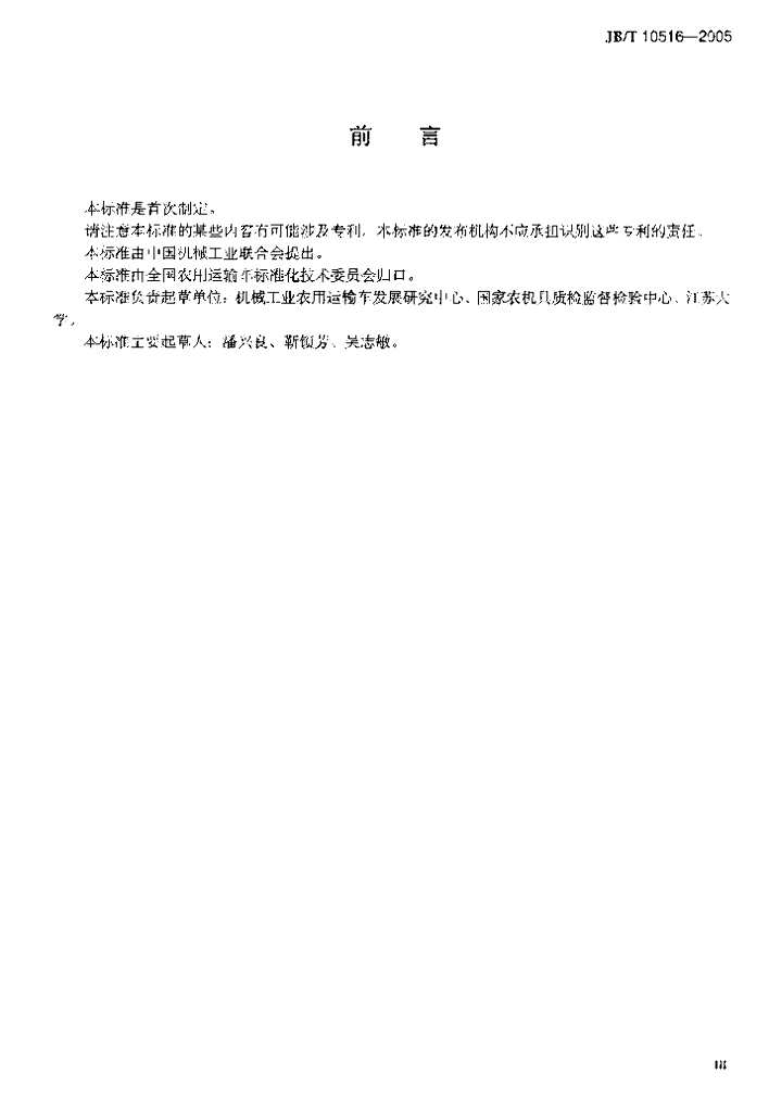 JB/T 10516-2005 标准预览