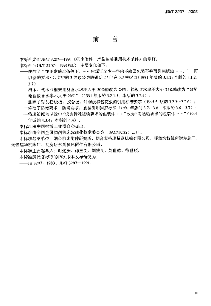 JB/T 3207-2005 标准预览