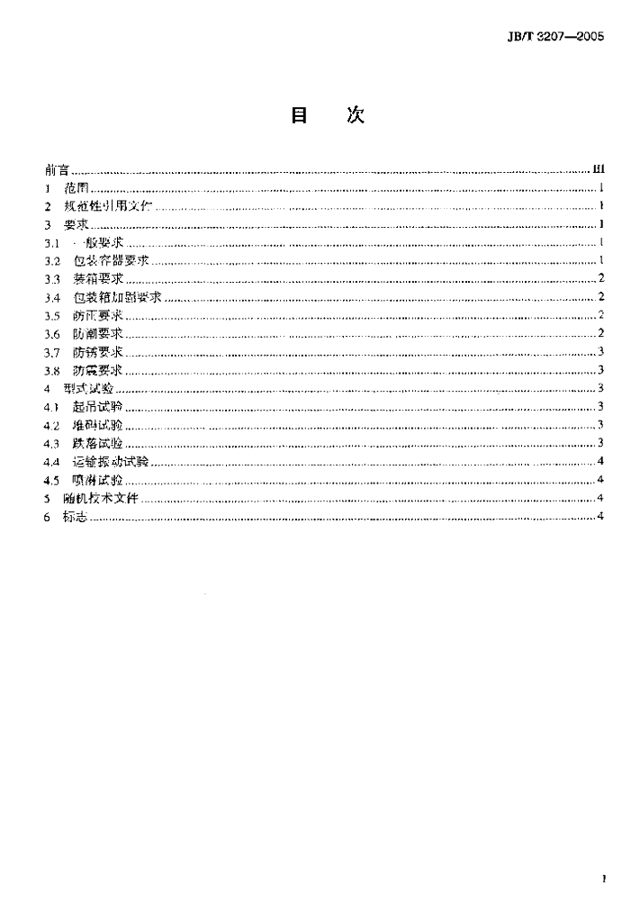 JB/T 3207-2005 标准预览