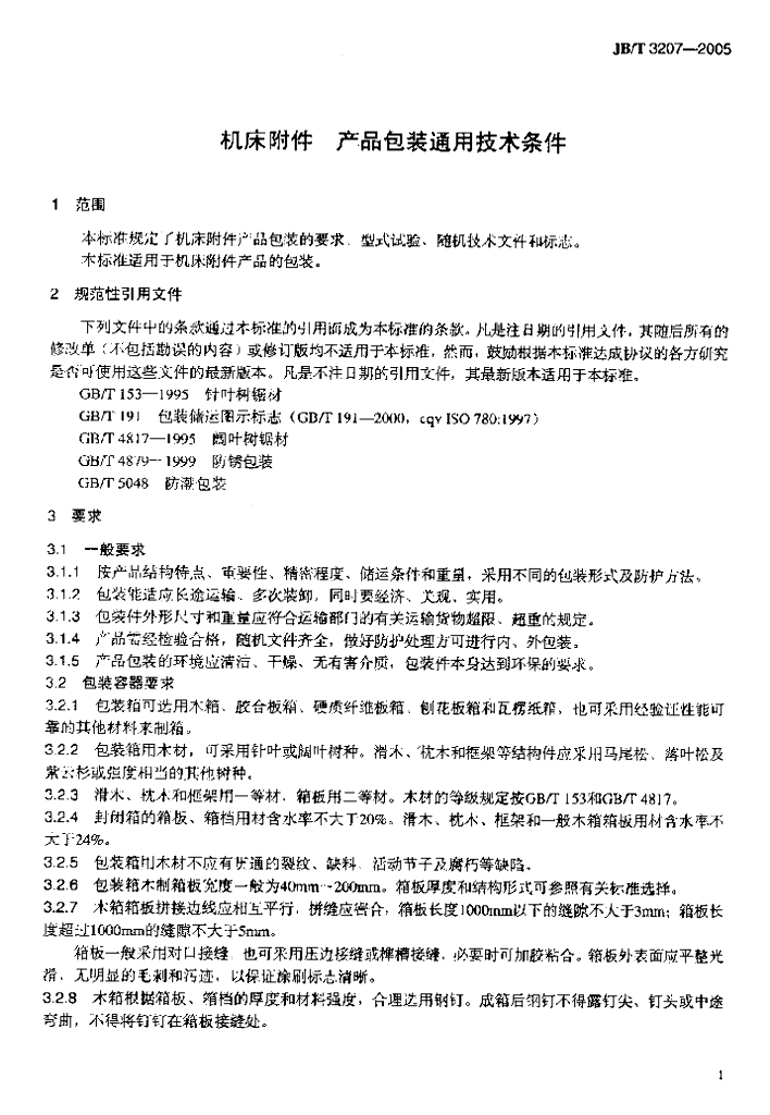 JB/T 3207-2005 标准预览