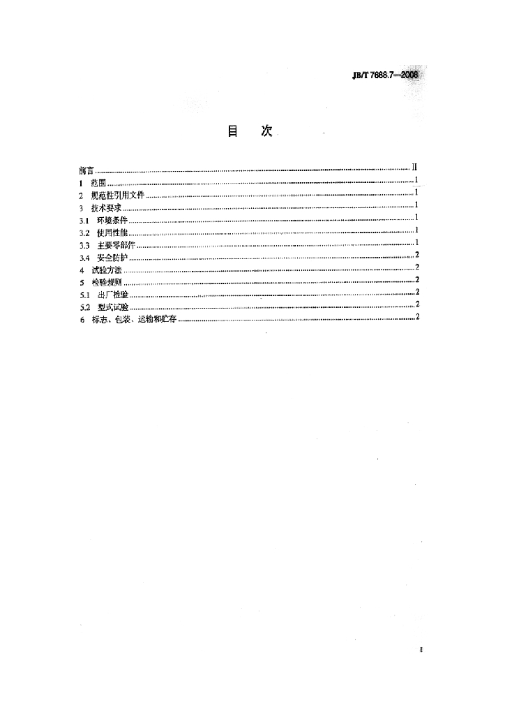 JB/T 7688.7-2008 标准预览