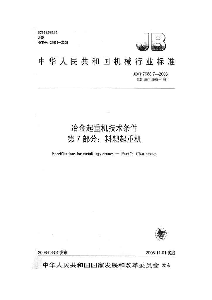 JB/T 7688.7-2008 标准预览