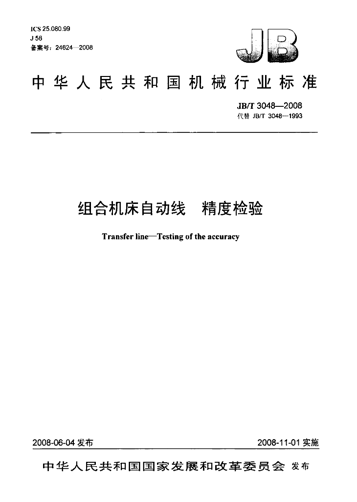JB/T 3048-2008 标准预览