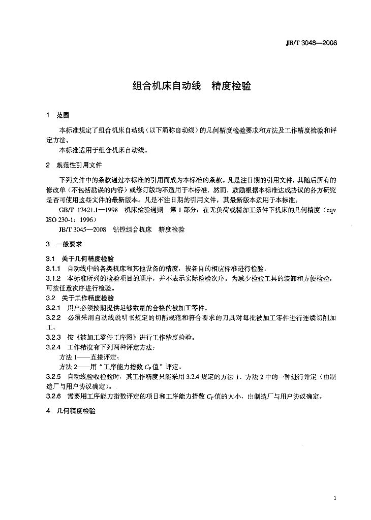 JB/T 3048-2008 标准预览