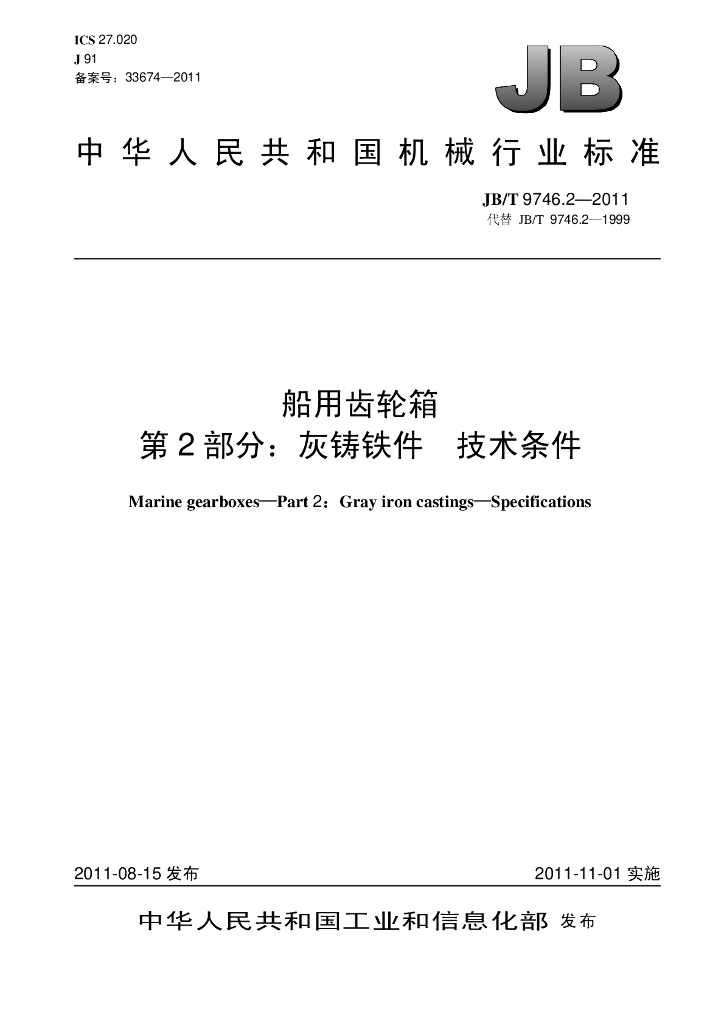 JB/T 9746.2-2011 标准预览