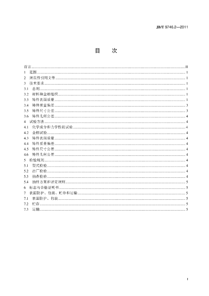 JB/T 9746.2-2011 标准预览