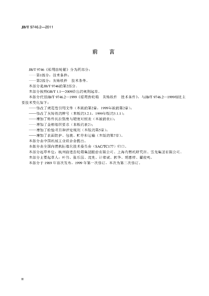 JB/T 9746.2-2011 标准预览