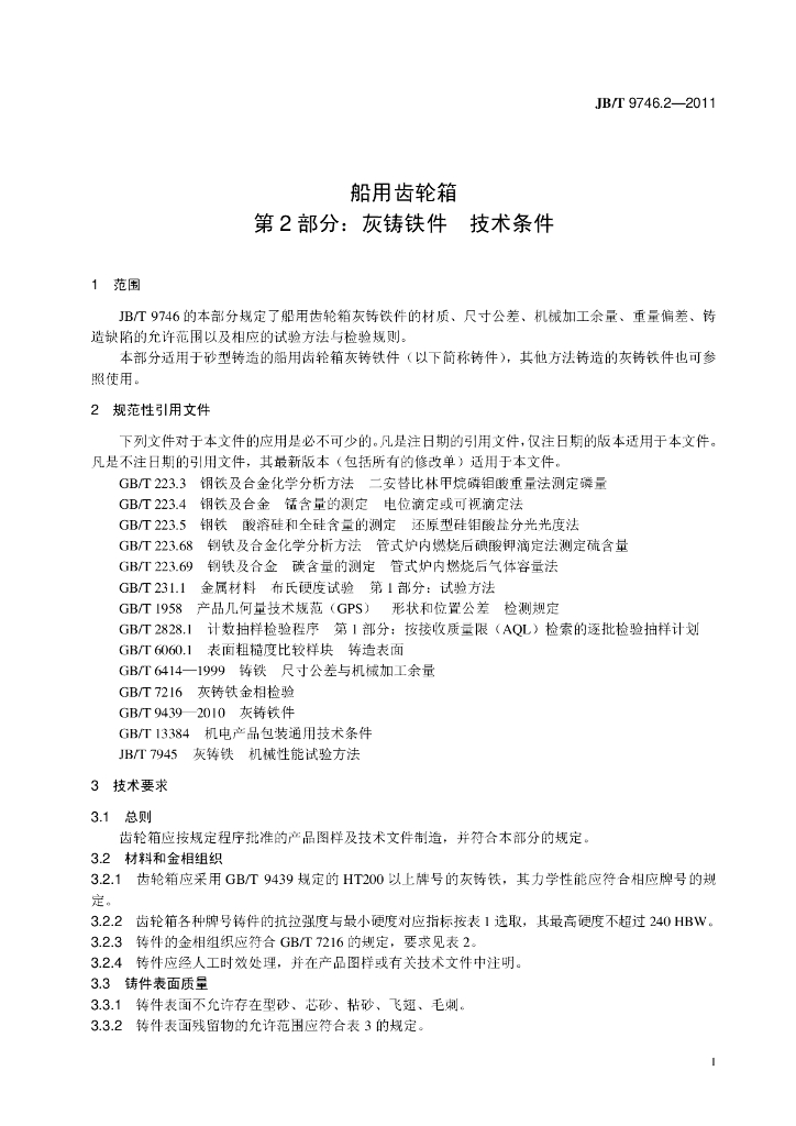 JB/T 9746.2-2011 标准预览