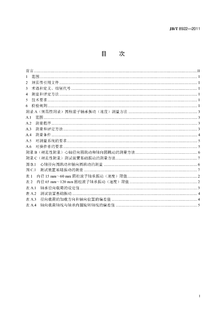 JB/T 8922-2011 标准预览