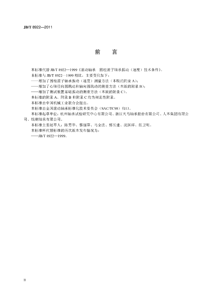 JB/T 8922-2011 标准预览