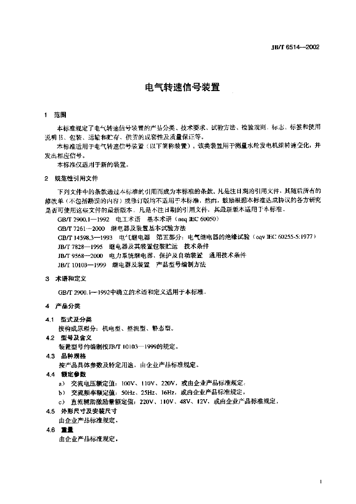 JB/T 6514-2002 标准预览