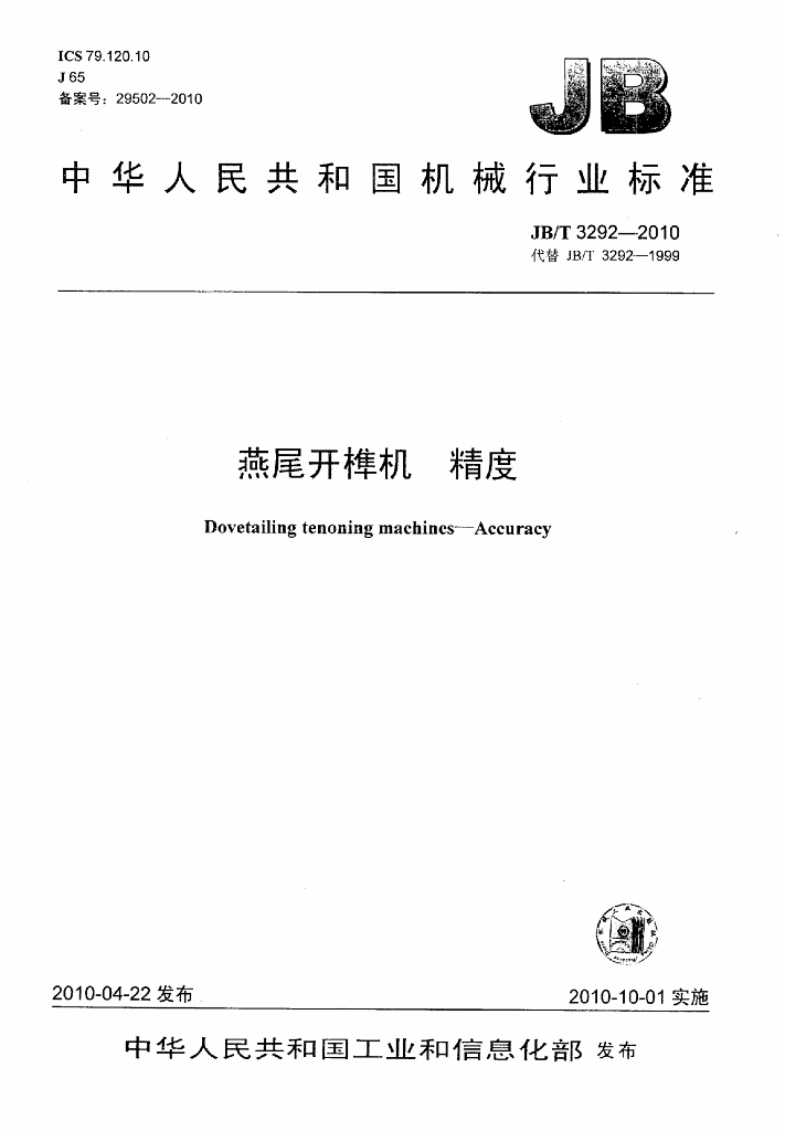 JB/T 3292-2010 标准预览
