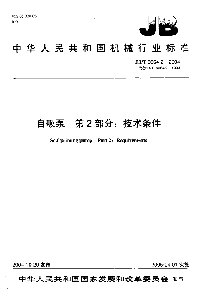 JB/T 6664.2-2004 标准预览