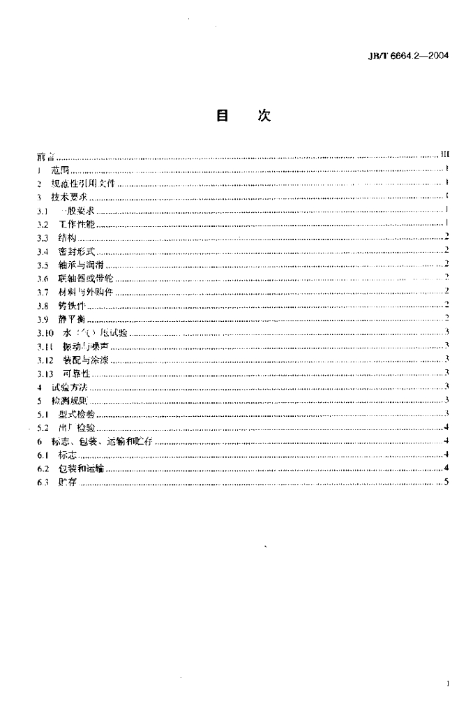 JB/T 6664.2-2004 标准预览