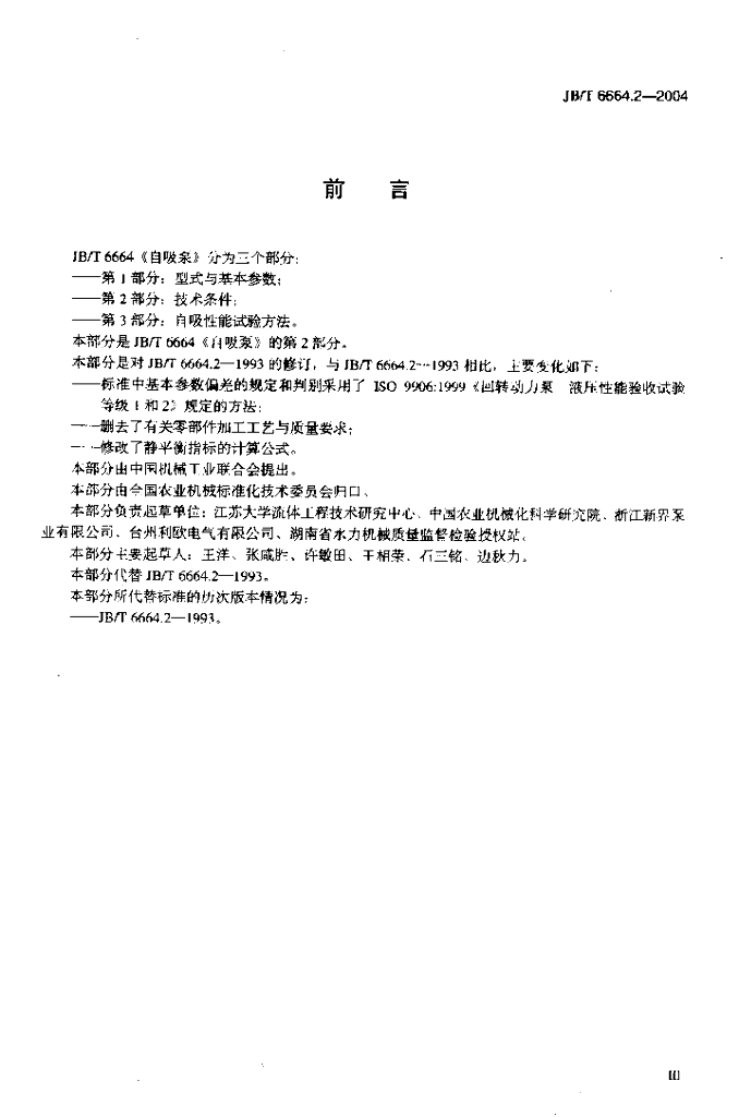 JB/T 6664.2-2004 标准预览