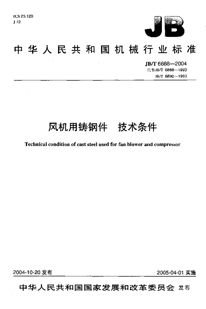JB/T 6888-2004 标准预览