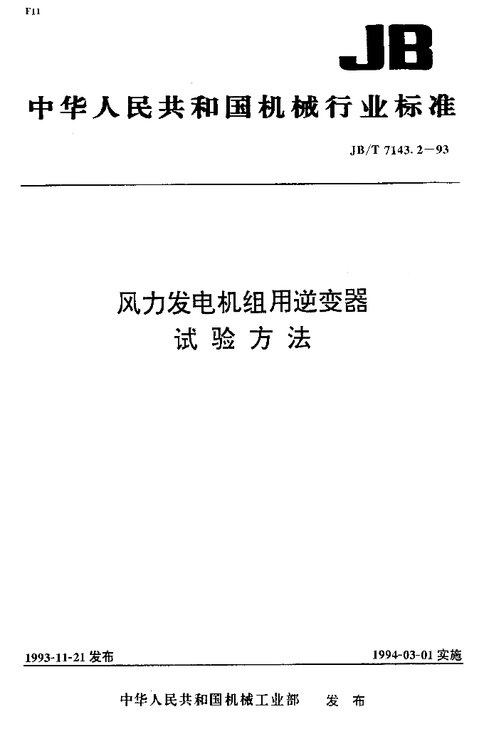 JB/T 7143.2-1993 标准预览
