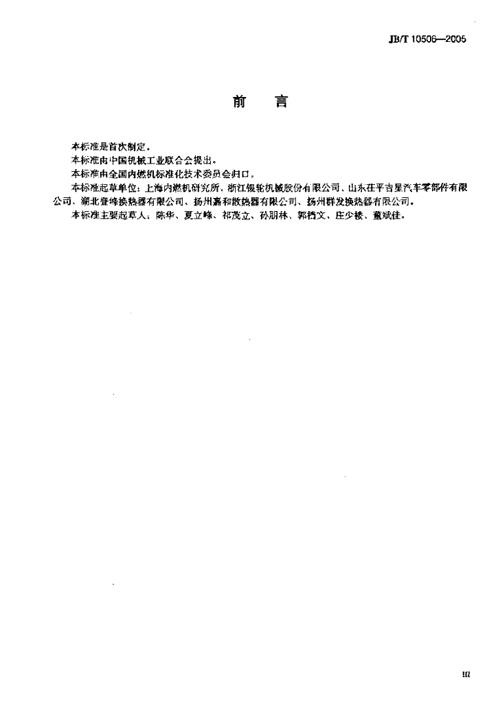 JB/T 10506-2005 标准预览