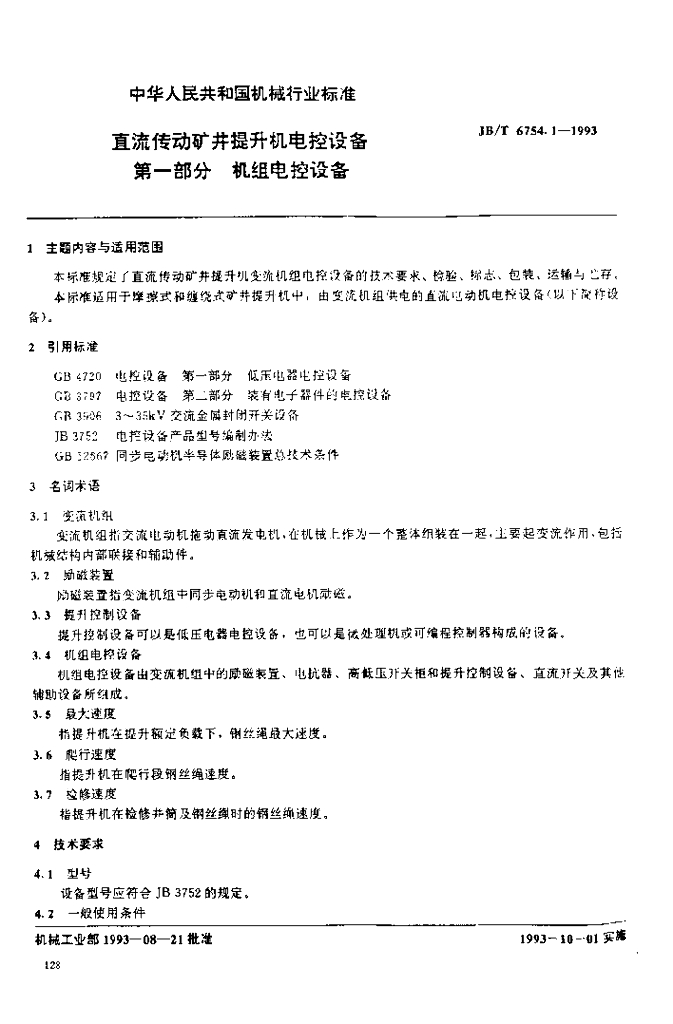 JB/T 6754.1-1993 标准预览