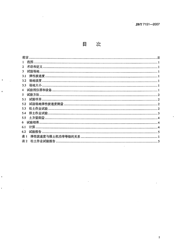 JB/T 7151-2007 标准预览