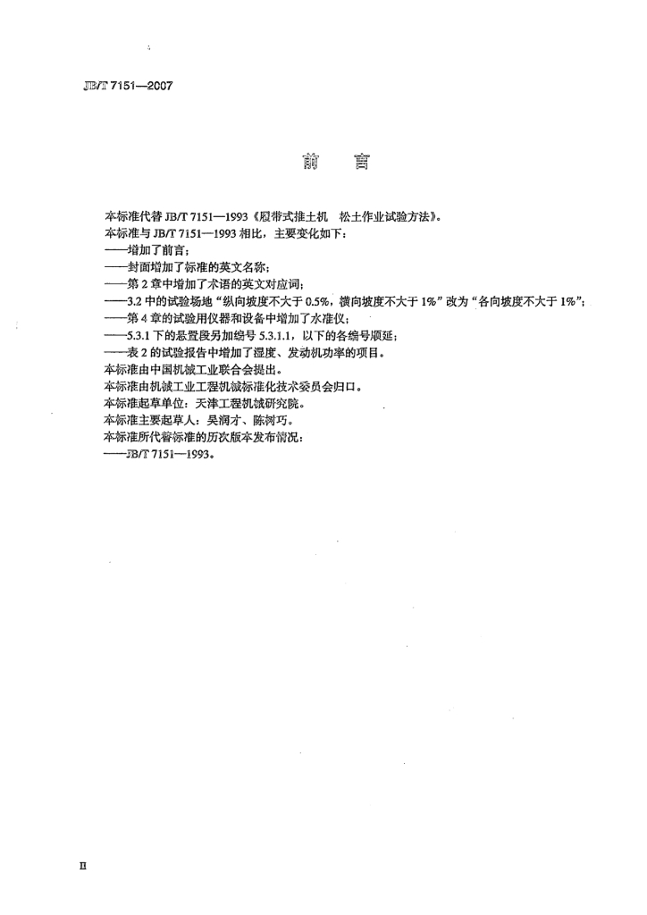 JB/T 7151-2007 标准预览