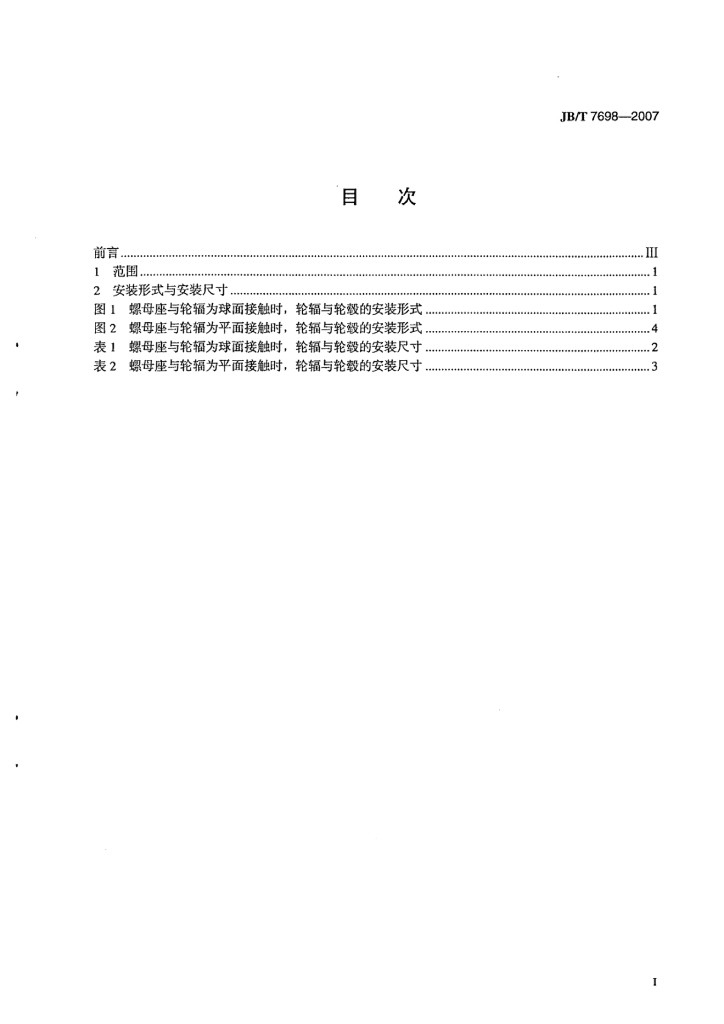 JB/T 7698-2007 标准预览