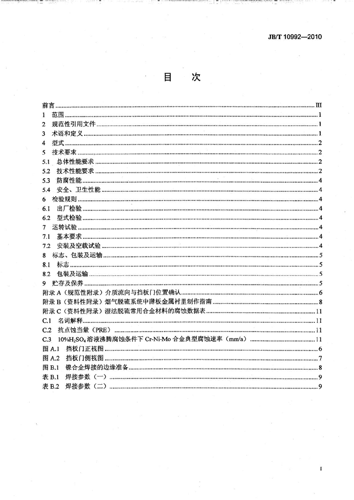 JB/T 10992-2010 标准预览