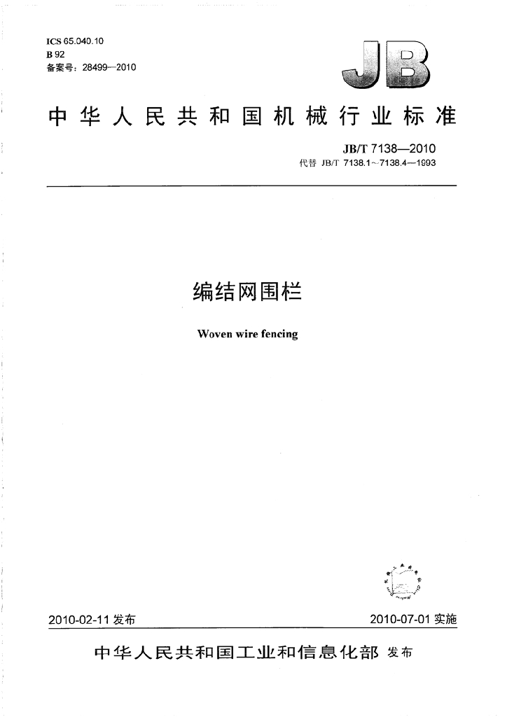 JB/T 7138-2010 标准预览