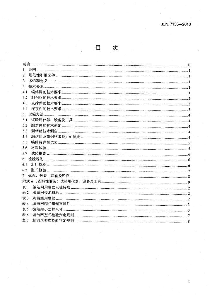 JB/T 7138-2010 标准预览