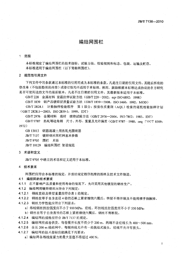 JB/T 7138-2010 标准预览