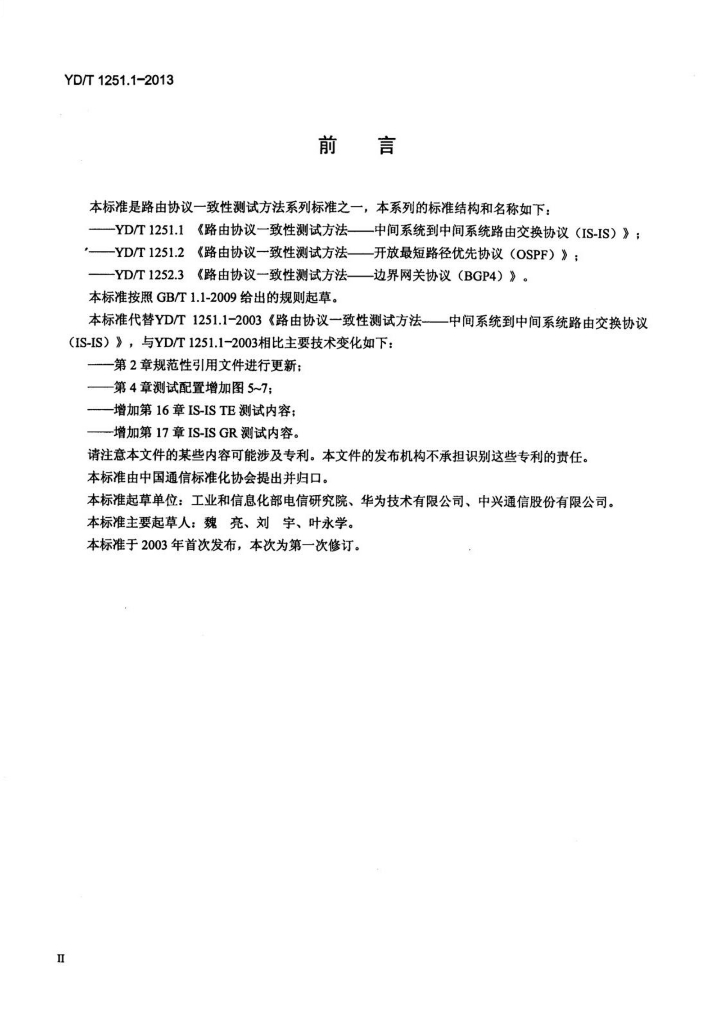 YD/T 1251.1-2013 标准预览