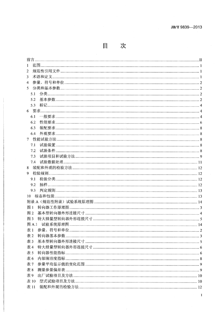 JB/T 9839-2013 标准预览