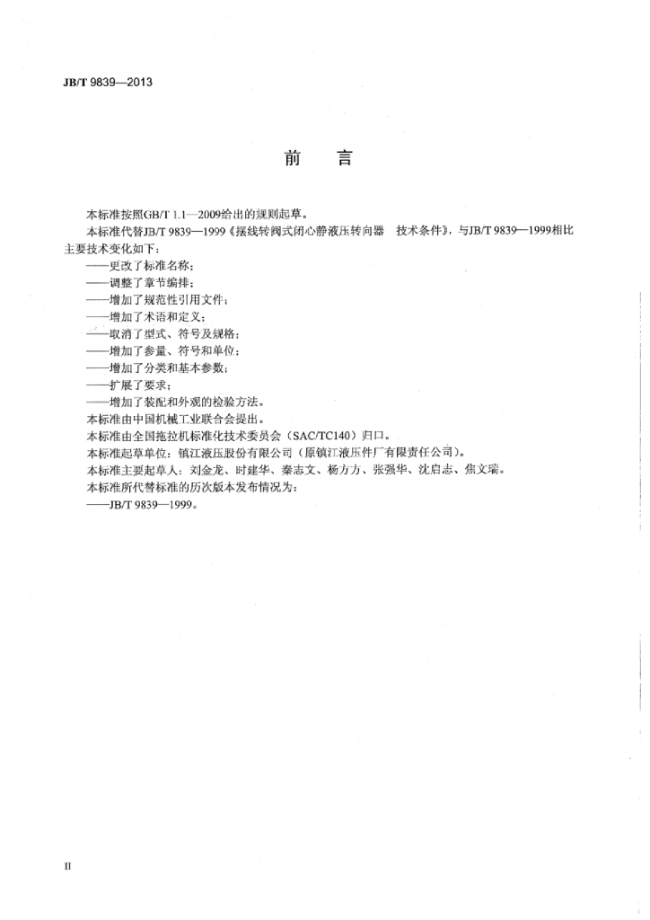 JB/T 9839-2013 标准预览
